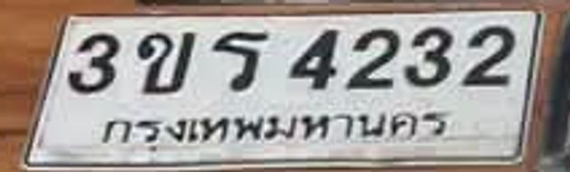 3ขร 4232