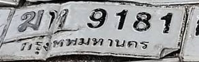 มท 9181