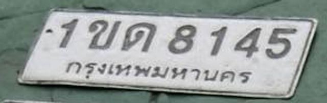 1ขด 8145