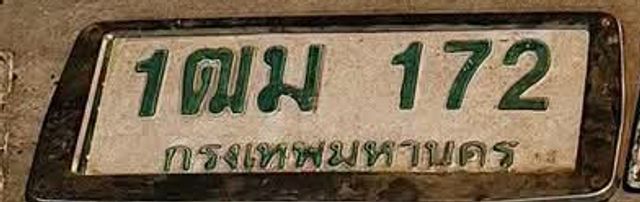 1ฌม 172
