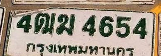 4ฌม 4654