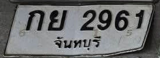 กย 2961