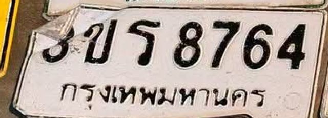 8ขร 8764
