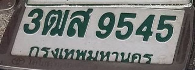 3ฌส 9545
