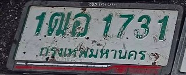 1ฒอ 1731