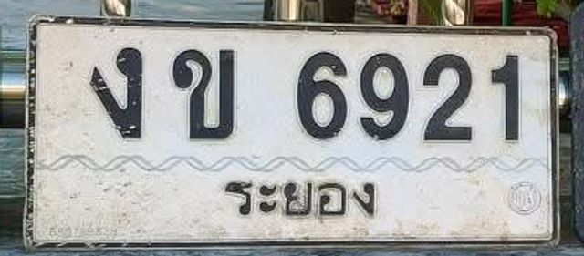 งข 6921