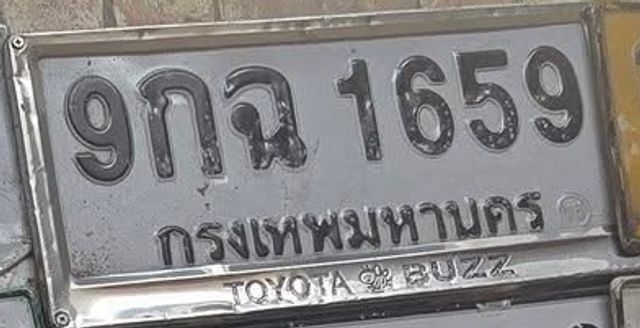 9กฉ 1659