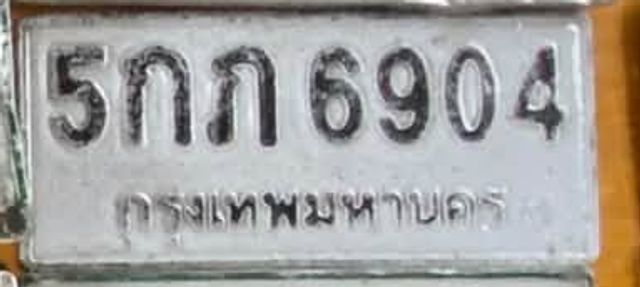 5กภ 6904