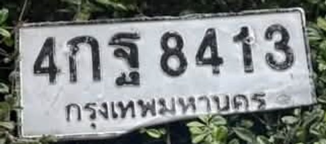 4กฐ 8413