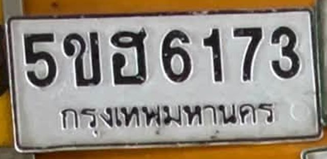 5ขฮ 6173