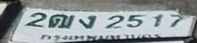 2ฌง 2517