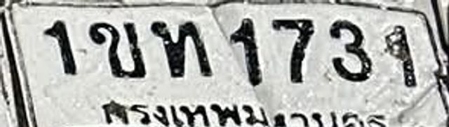 1ขท 1731