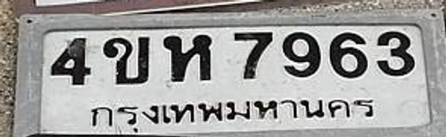 4ขห 7963