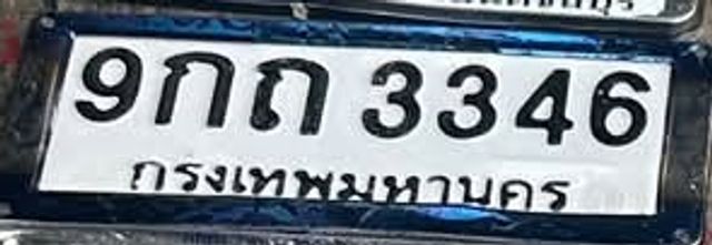 9กถ 3346