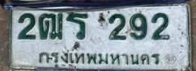 2ฌร 292