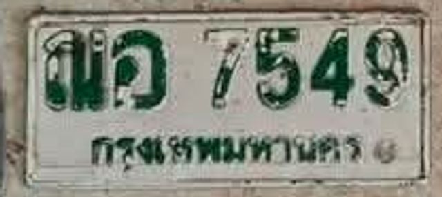 ฌอ 7549