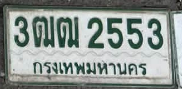 3ฌณ 2553