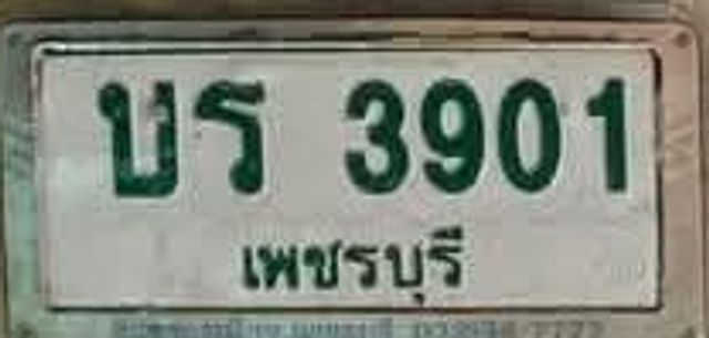 บร 3901
