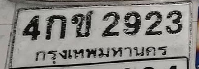 4กช 2923