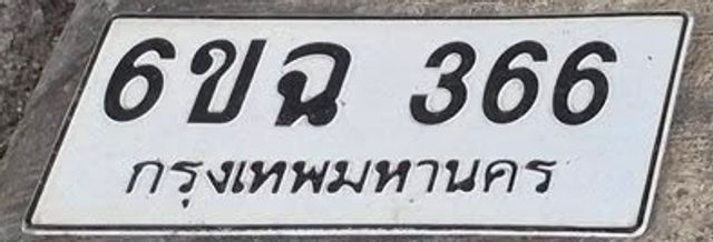6ขฉ 366