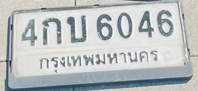 4กบ 6046