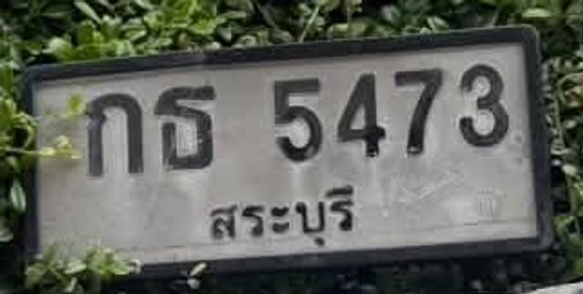 กธ 5473