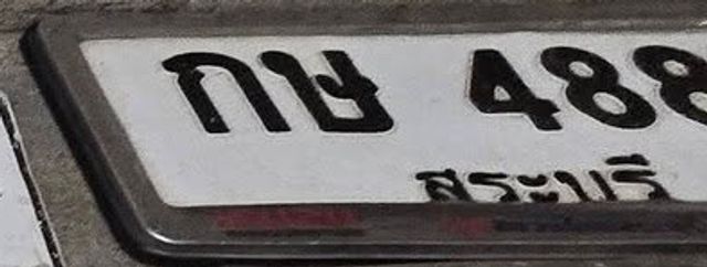 กษ 488