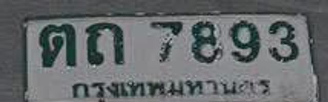 ตถ 7893