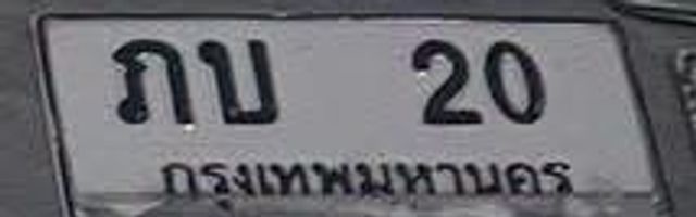ภบ 20