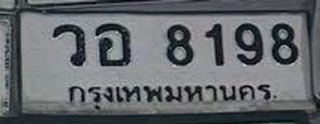 วอ 8198