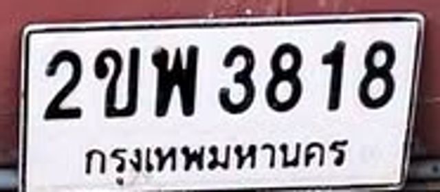 2ขพ 3818
