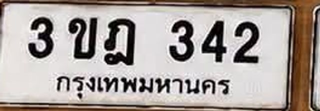 3ขฎ 342