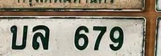 บล 679