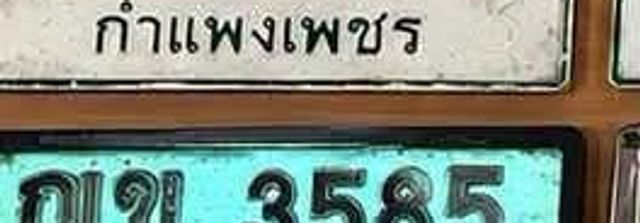 ณข 3585