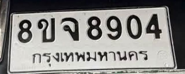 8ขจ 8904