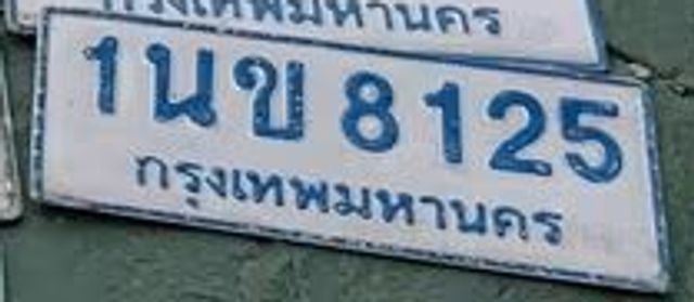 1นข 8125