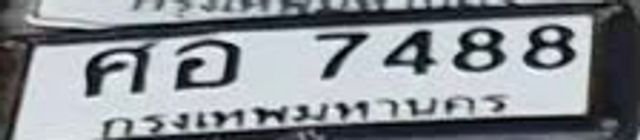 ศอ 7488