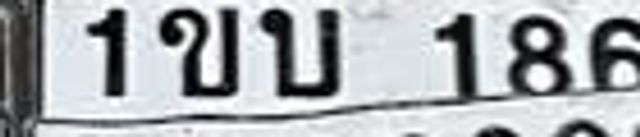 1ขบ 186
