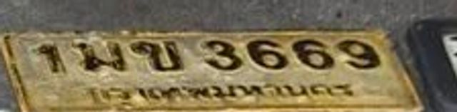 1มข 3669