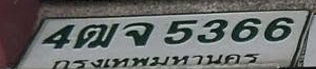 4ฌข 5366
