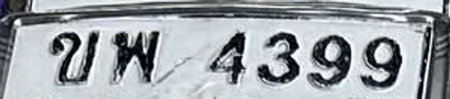 ขพ 4399
