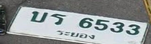 บธ 6533