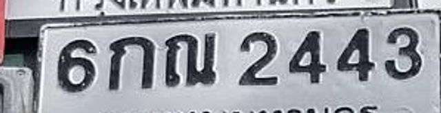 6กณ 2443