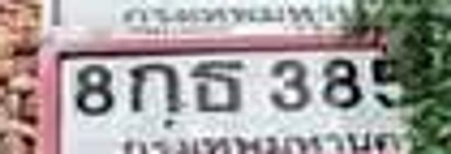 8กธ 385