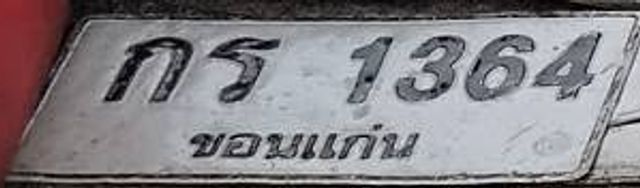 กร 1364