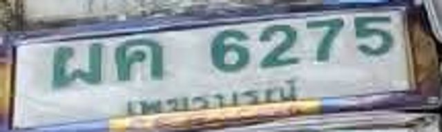 ผค 6275