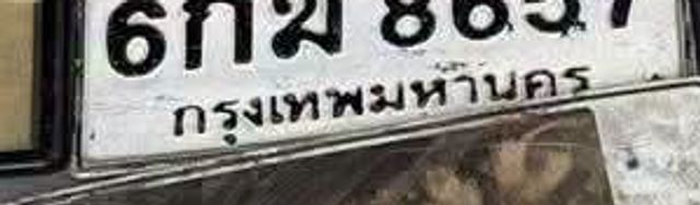 6กฆ 8657