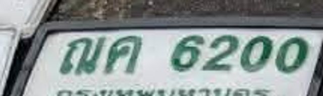 ณค 6200