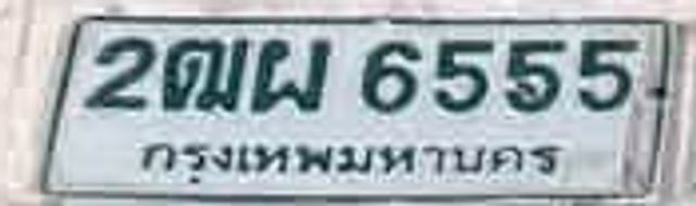 2ฌฒ 6555