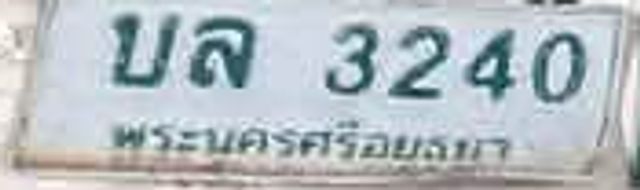บล 3240
